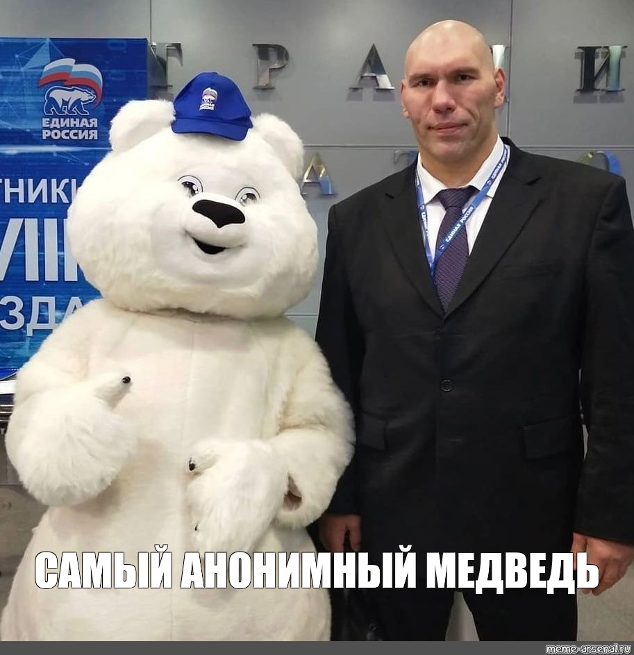 Единая россия николаев. Медведь Россия. Единая Россия медведь. Огромный медведь в России.