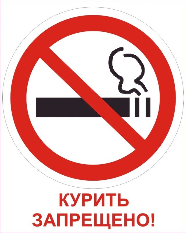Создать мем: курение запрещено знак, запрещается курить, не курить