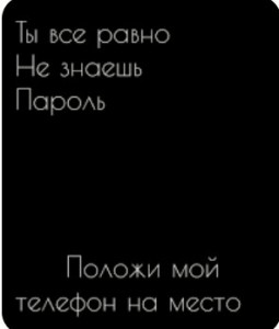 Создать мем: обои положи мой телефон на место ты все равно не знаешь пароль, положи мой телефон на место ты все равно не знаешь пароль, ты всё равно не знаешь пароль