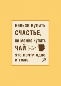 Создать мем: нельзя купить счастье но можно купить кофе, хороший чай, чай кофе