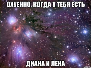 Создать мем: мем космос, люблю тебя космос, кристина космос мем