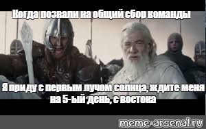 Ждите меня на 5 день с востока. Приду с первыми лучами солнца с Востока. На пятый день с Востока с первым лучом солнца. Ждите меня с первым лучом солнца на пятый день с Востока я. С первыми лучами солнца Мем.