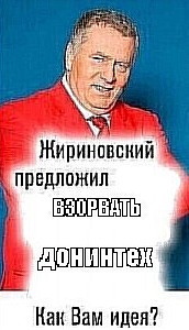 Создать мем: жириновский предлагает мем, жириновский предложил, жириновский предложил шаблон