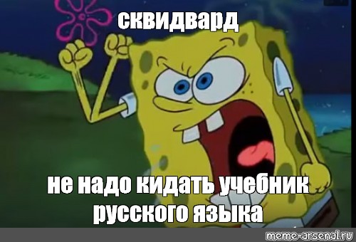 Мем: "сквидвард не надо кидать учебник русского языка" - Все шабл...