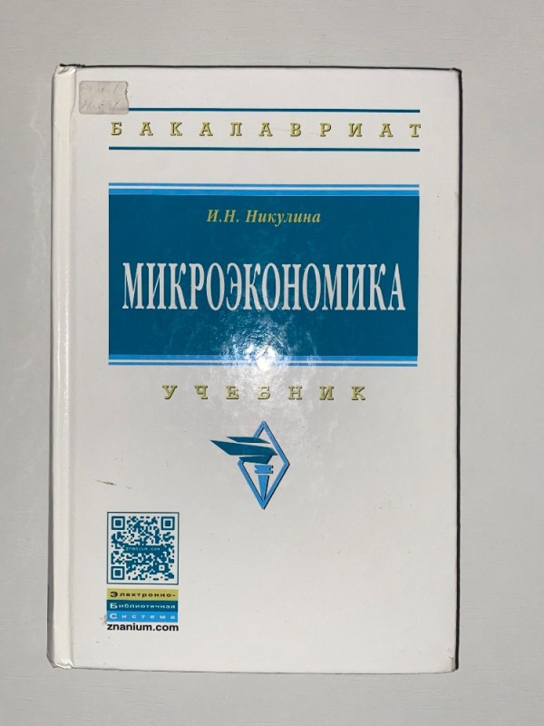 Создать мем: микроэкономика басовский, книги по экономике, микроэкономика