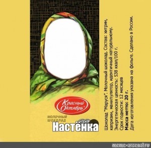 Create meme: the Alenka chocolate wrapper, chocolate Alenka, chocolate Alenka template