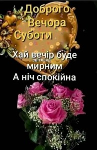 Создать мем: красивые цветы, приятного вам вечера, доброго вечора ми з україни
