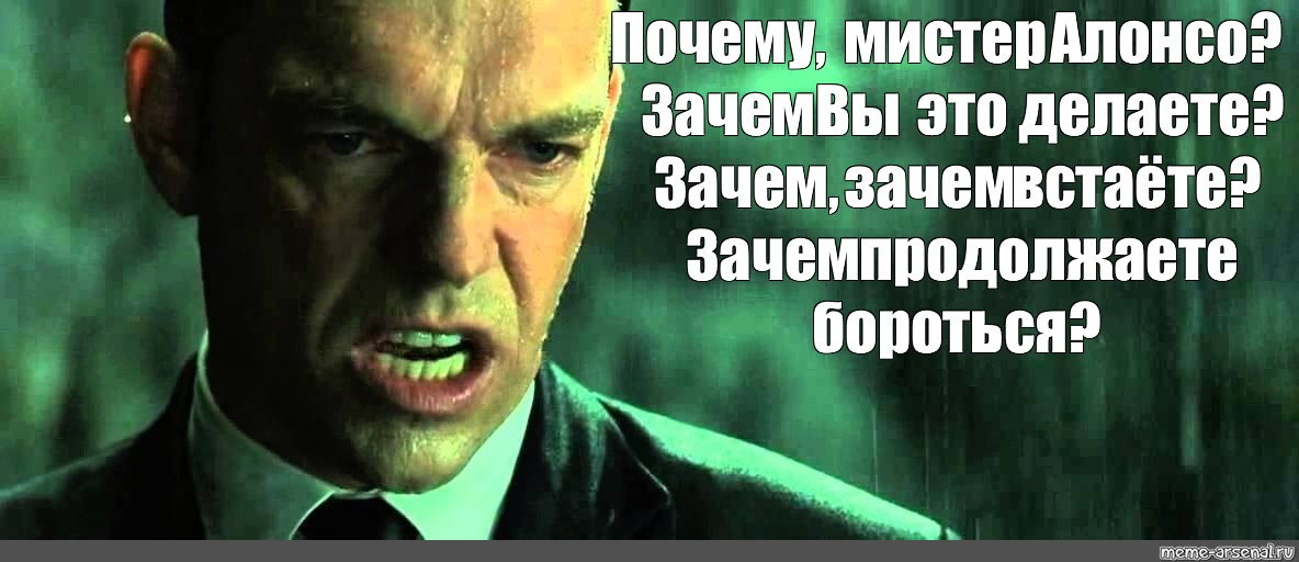 Зачем справиться. Зачем Мистер Андерсон. Зачем вы это делаете Мистер Андерсон. Мистер Смит мемы. Зачем вы боретесь Мистер Андерсон.