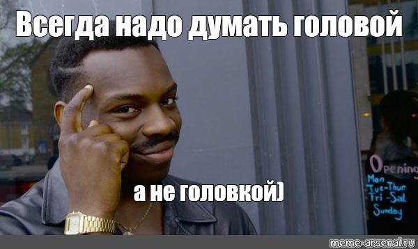 Голова чтобы думать