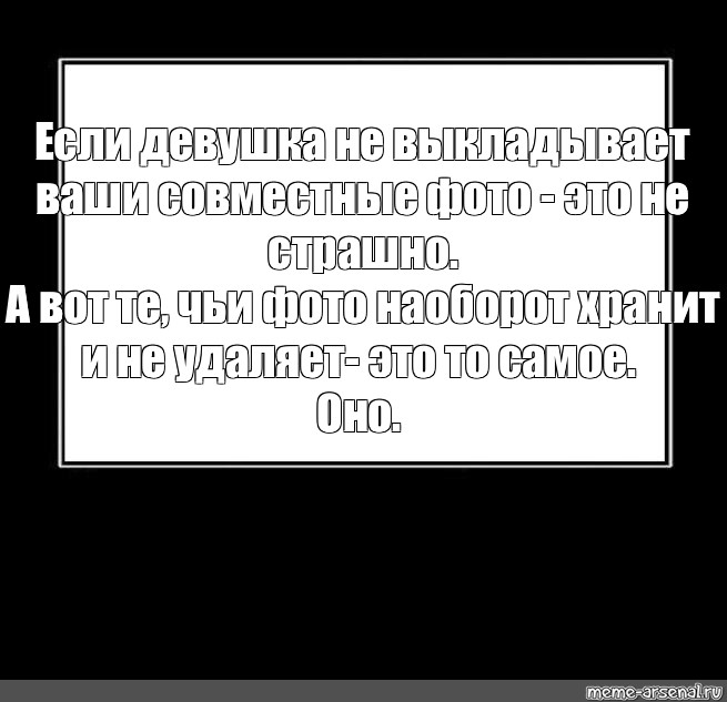 Почему Она Не Выкладывает Фото С Тобой