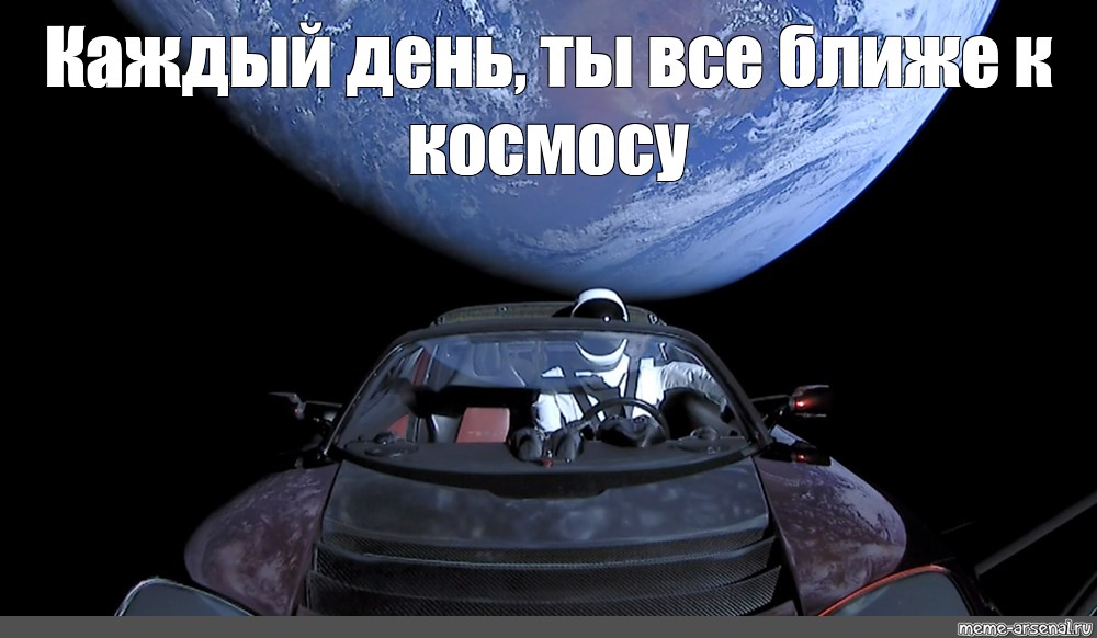 Где машина маска. Илон Маск машина в космосе. Автомобиль Тесла в космосе. Тесла в космосе мемы.