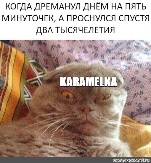 Когда поспал днем