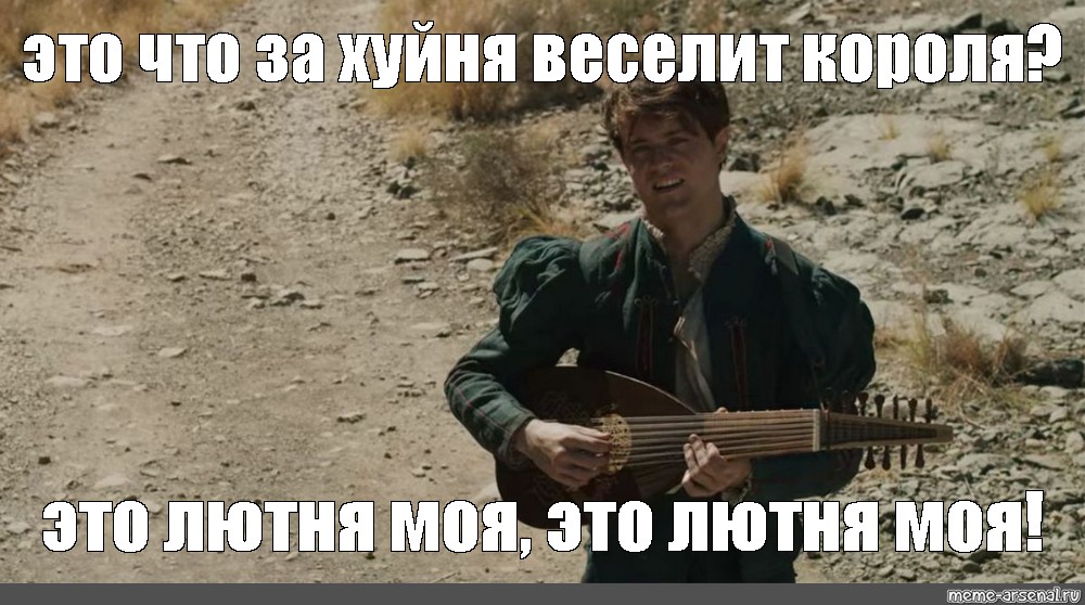 Перевод песни meme. Все всем зачтется. Лютик Мем. Шутки про лютню. Мем зачитаться.