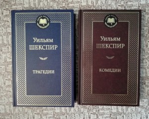 Создать мем: шекспир: великие комедии и трагедии, шекспир у. "римские трагедии", книги шекспира