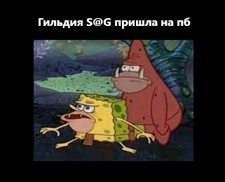 Create meme: spongebob wild, spongebob savage, Patrick sponge Bob