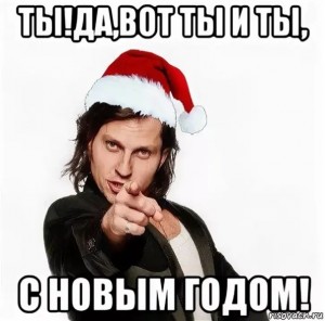 Create meme: happy new year meme, Arthur Pirozhkov meme, Alexander Revva