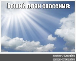 Создать мем: господь, небо, облака в небе