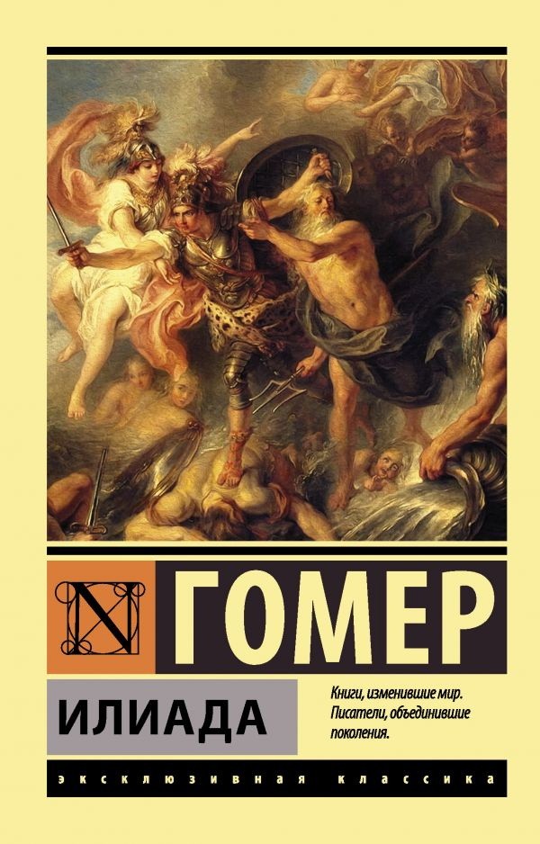 Create meme: Homer the Iliad, The Iliad Homer book, The Iliad is an exclusive classic