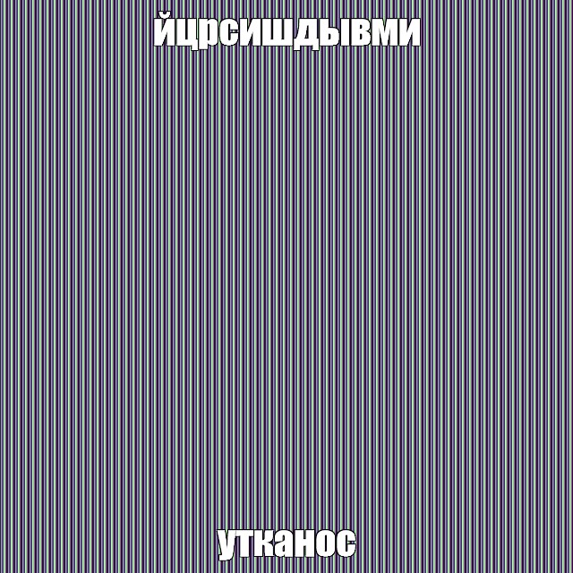 Создать мем: null