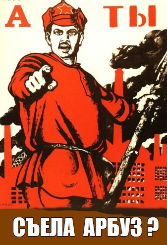 Создать мем: ты записался добровольцем?, советские плакаты, советские плакаты мемы