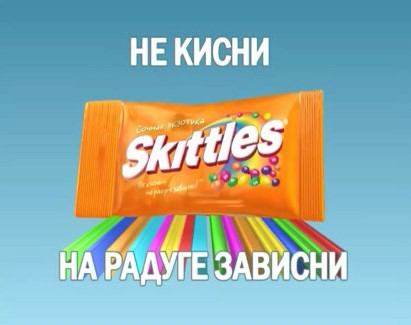 Create meme: skittles. don 't turn sour — hang on the rainbow, don't go sour on the rainbow hang out, dragee skittles 2in1