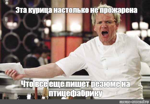 Отправить ВКонтакте. #gordon ramsay meme. #hell s kitchen. из шаблона. 