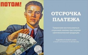 Создать мем: советские плакаты, предлагаем воспользоваться, отсрочка платежа