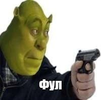 Create meme: Shrek meme, Shrek with a gun, Shrek with a gun meme