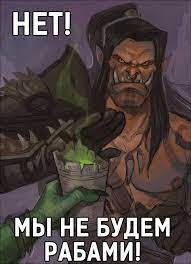 Создать мем: дело сделано варкрафт, world of warcraft, мемы варкрафт