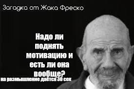 Создать мем: жак фреско мемы, загадка от жака фреско, жак фреско мем загадка