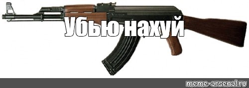 Мем: "Убью нахуй", , АК-47.