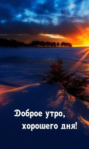 Create meme: good morning, winter sunset