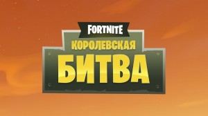 Create meme: fortnight Royal tactics, how to win in a fortnight, fortnight logo PNG