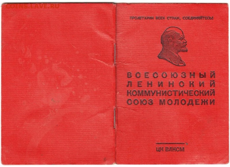 Создать мем: билет влксм ссср, всесоюзный ленинский коммунистический союз молодёжи, комсомольский билет влксм