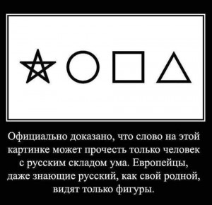 Создать мем: официально доказано, что слово на этой картинке может, официально доказано что слово на этой картинке, только русский может прочитать это слово