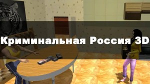 Создать мем: криминальная россия 3 d борис, гта криминальная россия, криминальная россия 3 д борис