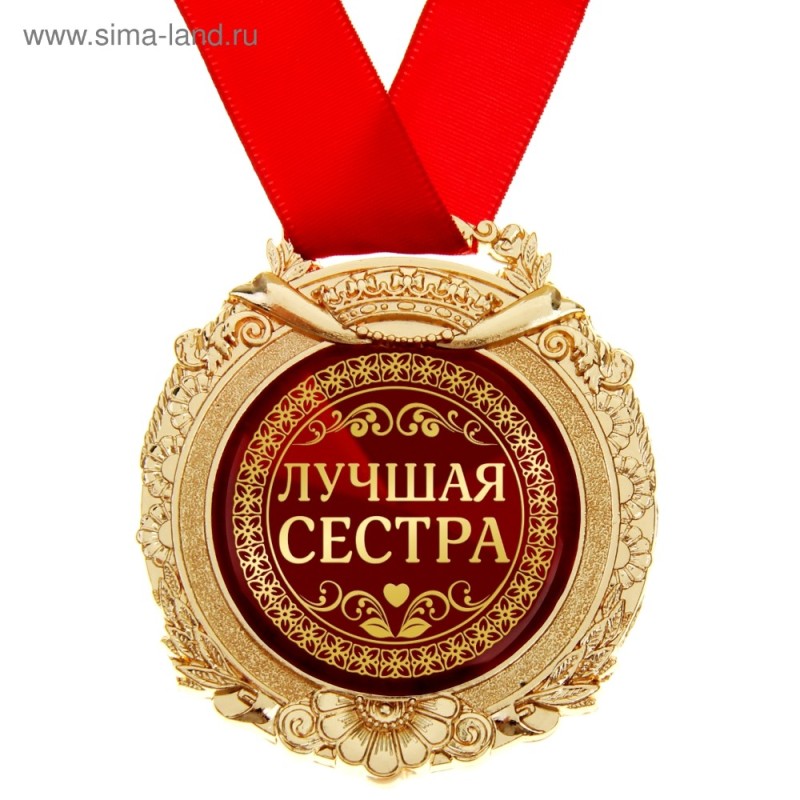 Create meme: jubilee medal, The best sister, medal for the best sister