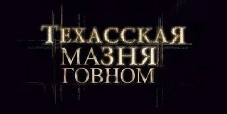 Создать мем: texas chainsaw massacre логотип, резня бензопилой, страшные истории для рассказа у костра 2020