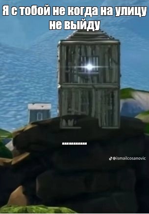 Создать мем: игра про маяк на острове, башня, фортнайт действительно переоценен