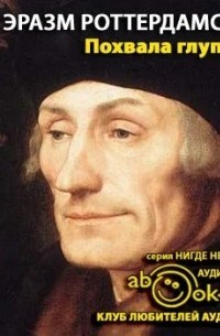 Create meme: erasmus of rotterdam, praise of stupidity by erasmus of rotterdam, erasmus of Rotterdam praise of stupidity audiobook