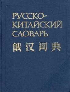 Создать мем: китайско русский словарь, китайский словарь, гомункул и русско-китайский словарь