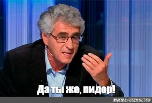 Создать мем: гозман радуется, сергей гозман, гозман