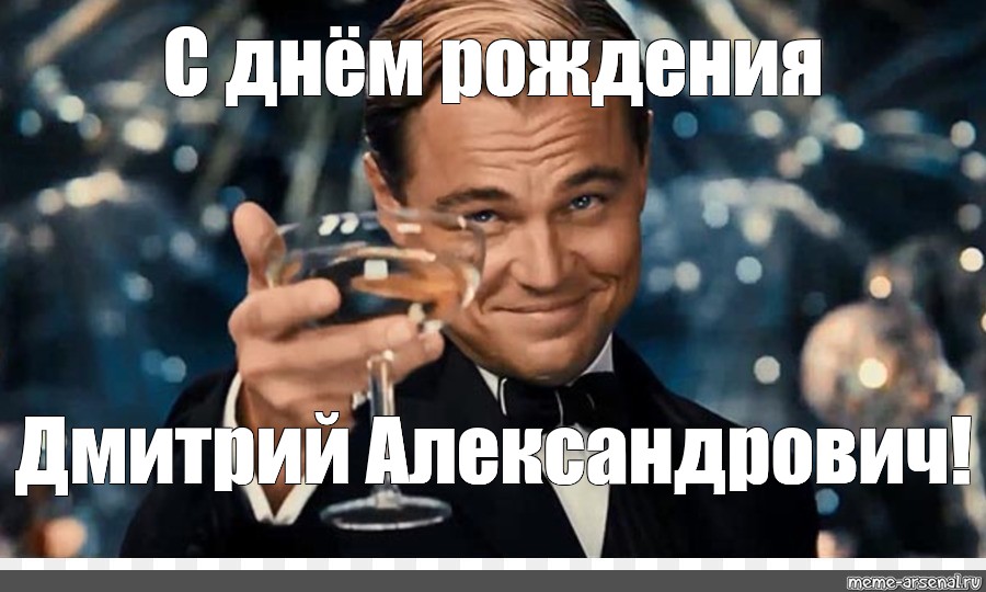 Песня с днем рождения дмитрию. Поздравления с днём рождения Дмитрия. Поздравить Дмитрия Александровича с днем рождения.