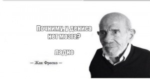 Создать мем: ладно жак фреско ладно, жак фреско загадка, цитаты жак фреско