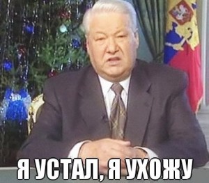 Create meme: Boris Yeltsin I'm tired, I'm leaving the picture, Yeltsin on 31 December 1999, I'm tired, I'm leaving Yeltsin meme