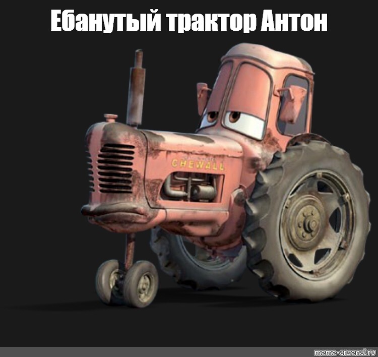 Мем: "Ебанутый трактор Антон" - Все шаблоны - Meme-arsenal.com.