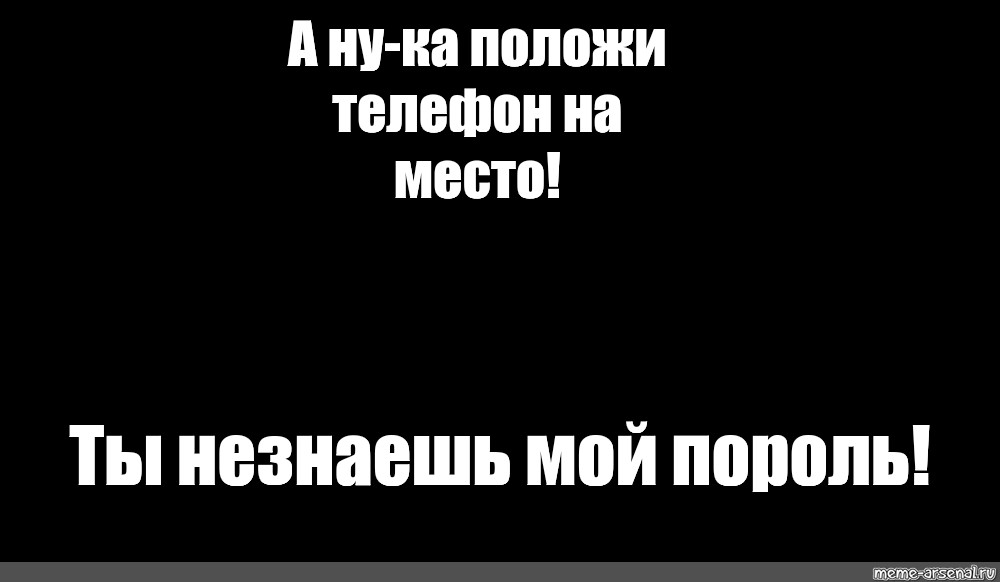 Покажи буд. Поодожи телефон на место. Обои положи телефон на место. Обои с надписью положи на место. Надпись положи мой телефон на место.