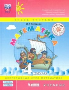 Создать мем: виленкин петерсон математика 1 класс, петерсон 5 класс, петерсон учебник