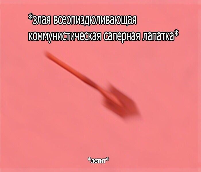 Create meme: the trick , the evil all-consuming communist sapper shovel, soviet scoop