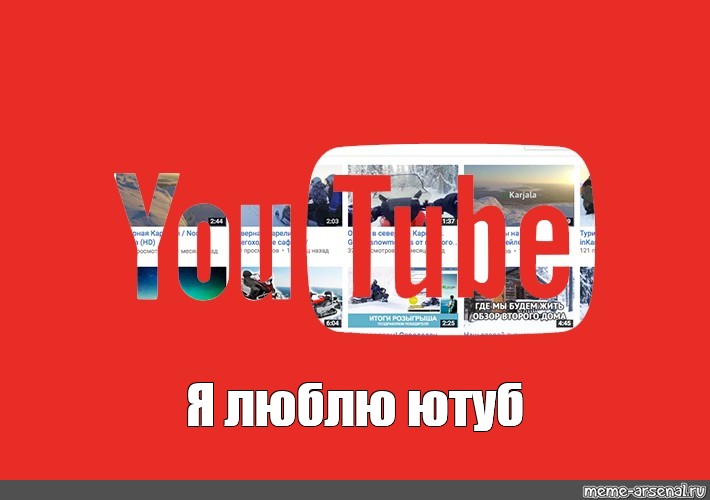 Youtube понравившиеся. Я люблю ютуб. Картинки которые нравятся всем в ютубе.